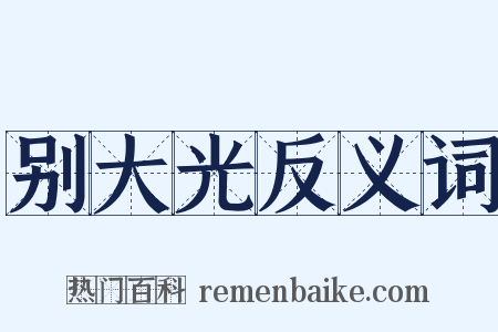 别大光反义词是什么意思的图片